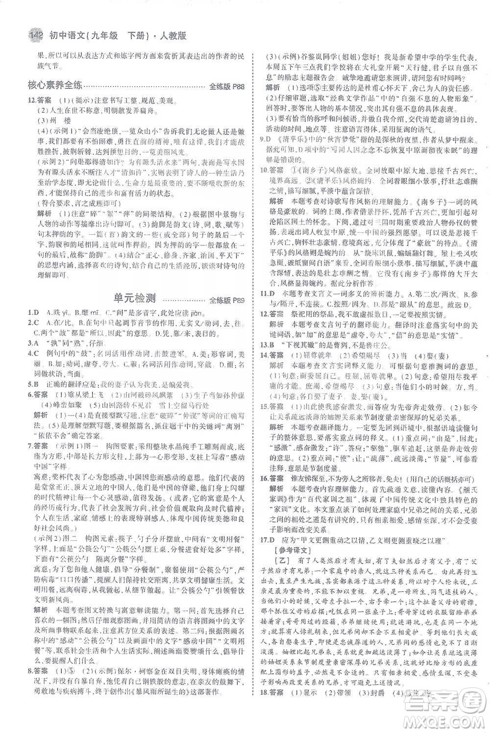 教育科學(xué)出版社2021年5年中考3年模擬初中語(yǔ)文九年級(jí)下冊(cè)人教版參考答案