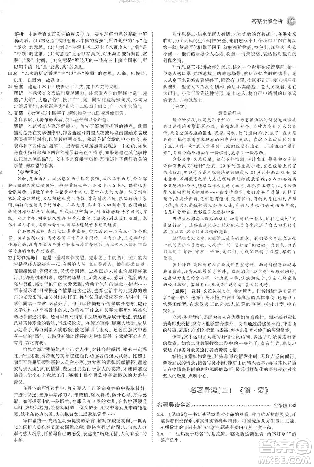 教育科學(xué)出版社2021年5年中考3年模擬初中語(yǔ)文九年級(jí)下冊(cè)人教版參考答案