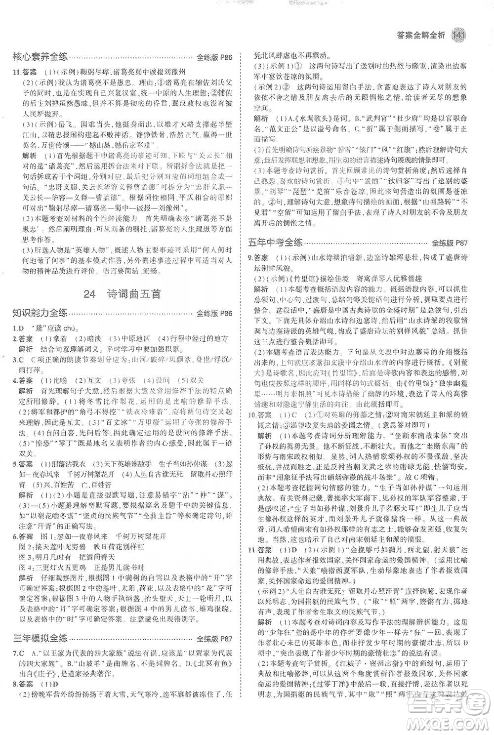 教育科學(xué)出版社2021年5年中考3年模擬初中語(yǔ)文九年級(jí)下冊(cè)人教版參考答案