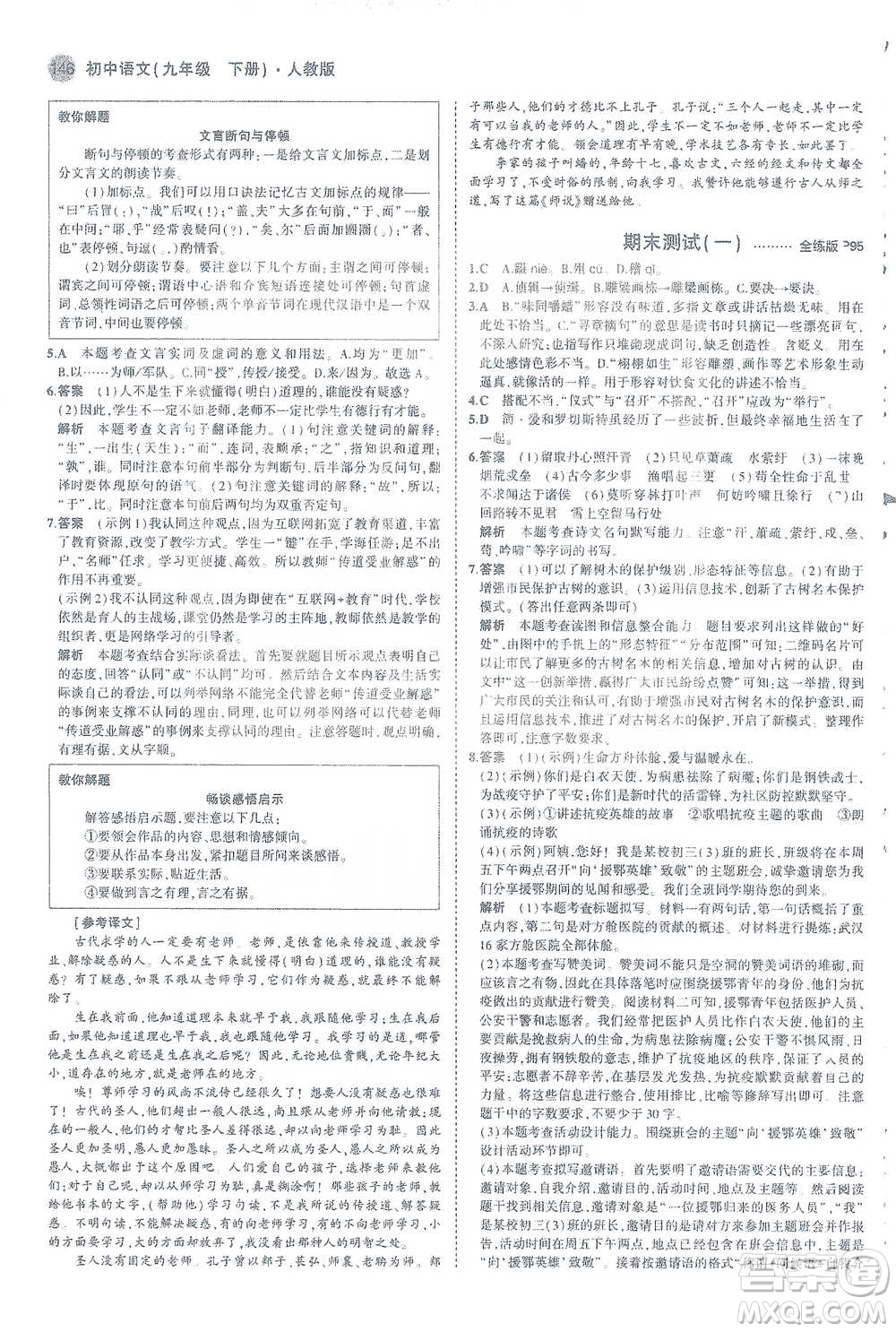 教育科學(xué)出版社2021年5年中考3年模擬初中語(yǔ)文九年級(jí)下冊(cè)人教版參考答案