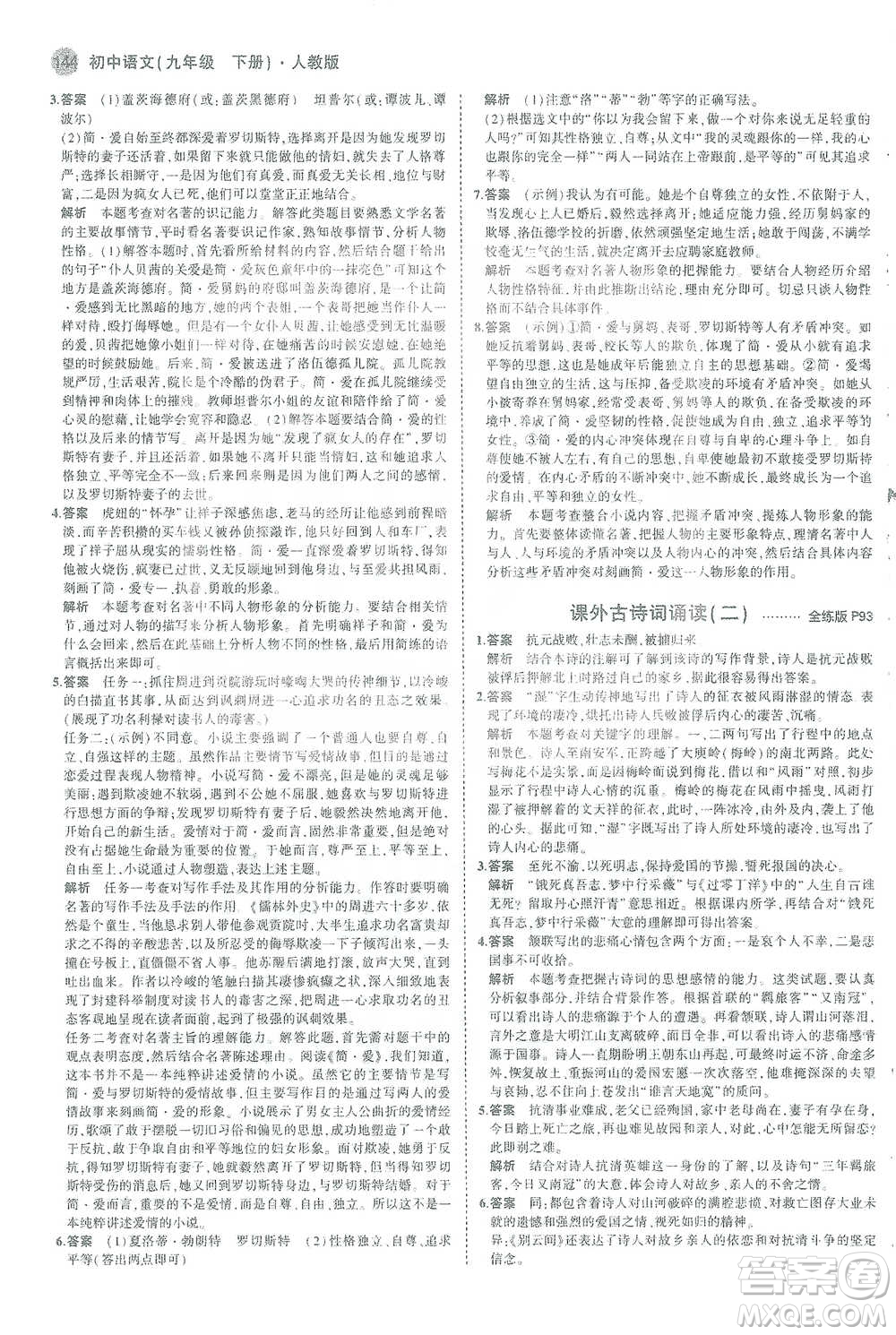 教育科學(xué)出版社2021年5年中考3年模擬初中語(yǔ)文九年級(jí)下冊(cè)人教版參考答案