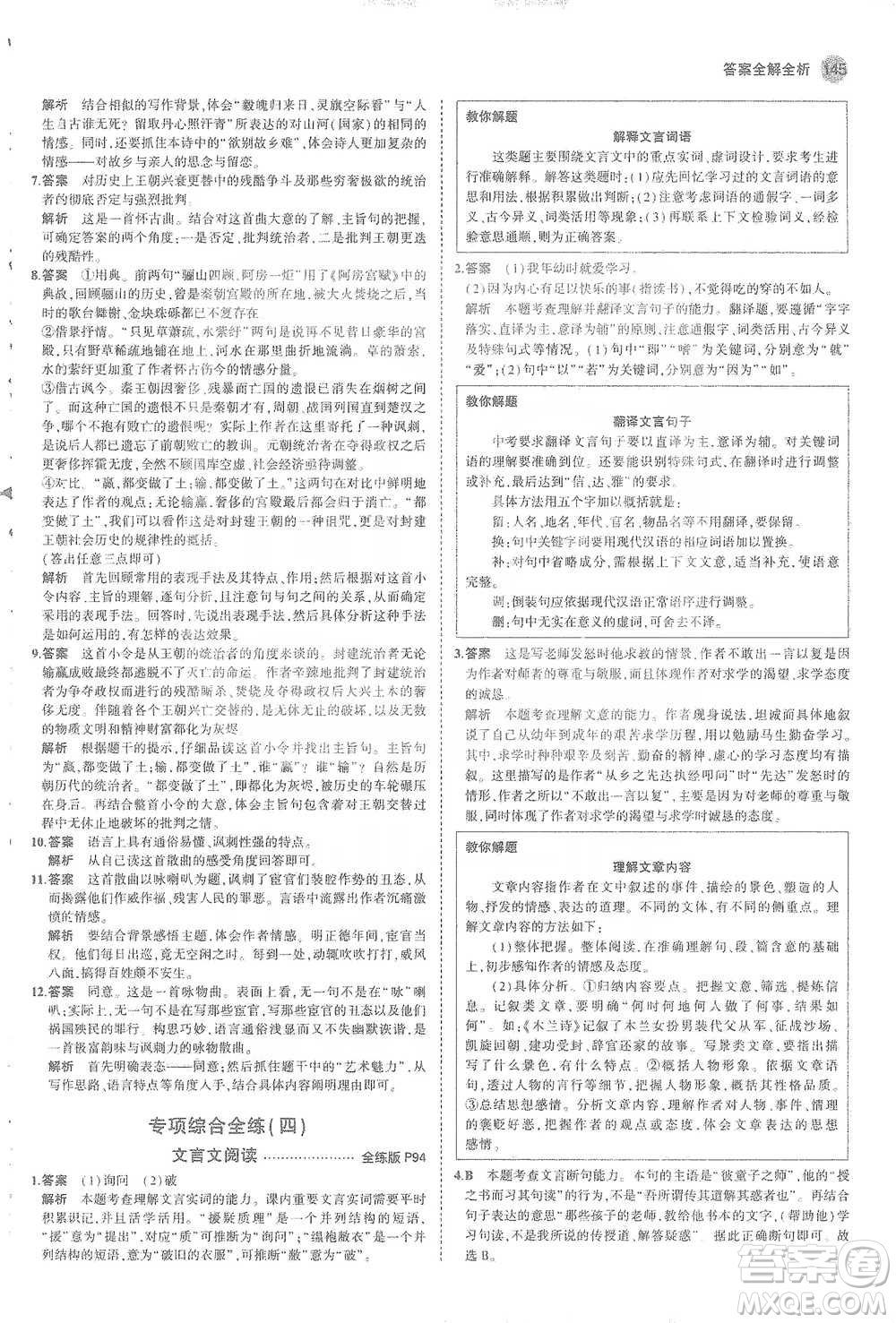 教育科學(xué)出版社2021年5年中考3年模擬初中語(yǔ)文九年級(jí)下冊(cè)人教版參考答案