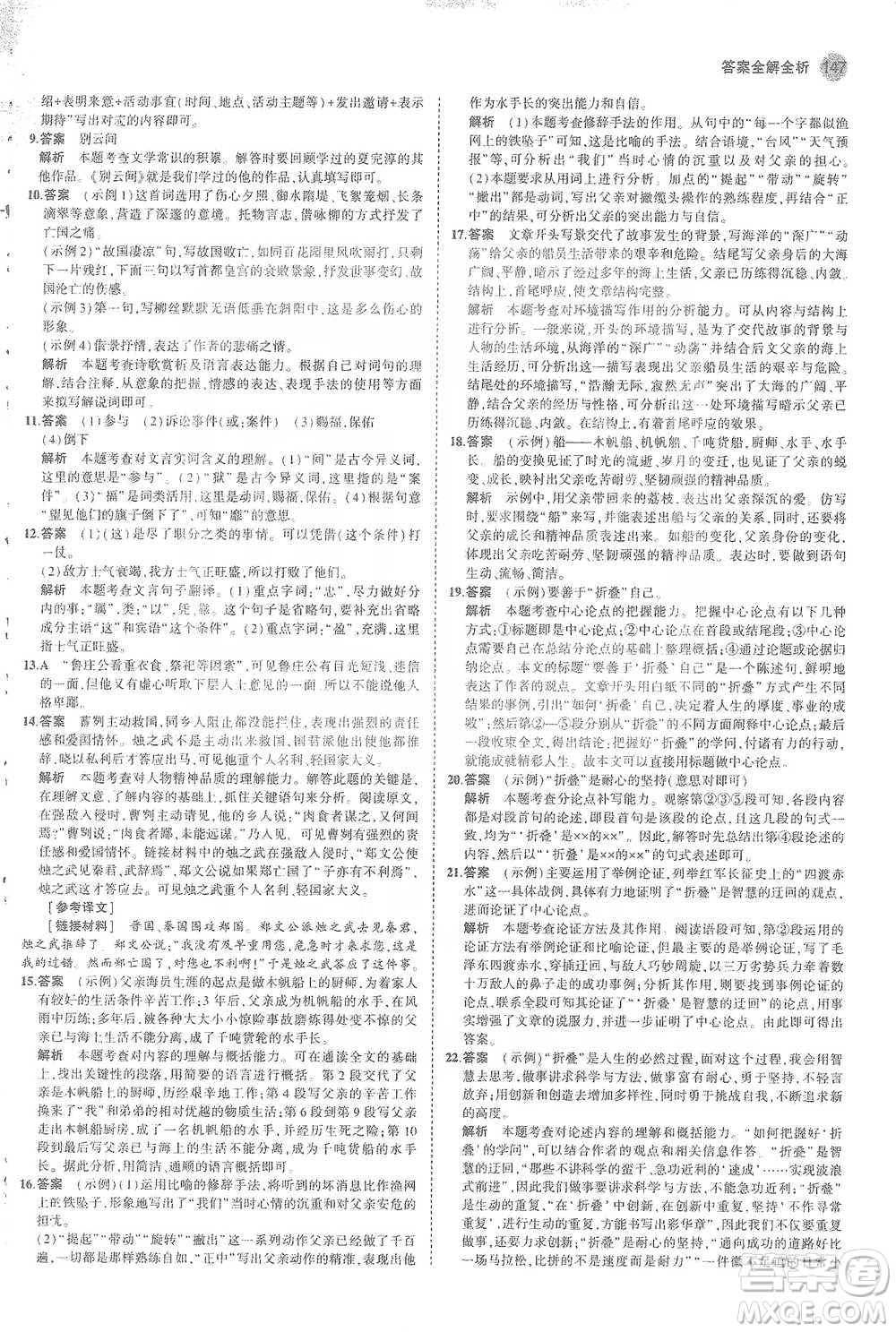 教育科學(xué)出版社2021年5年中考3年模擬初中語(yǔ)文九年級(jí)下冊(cè)人教版參考答案