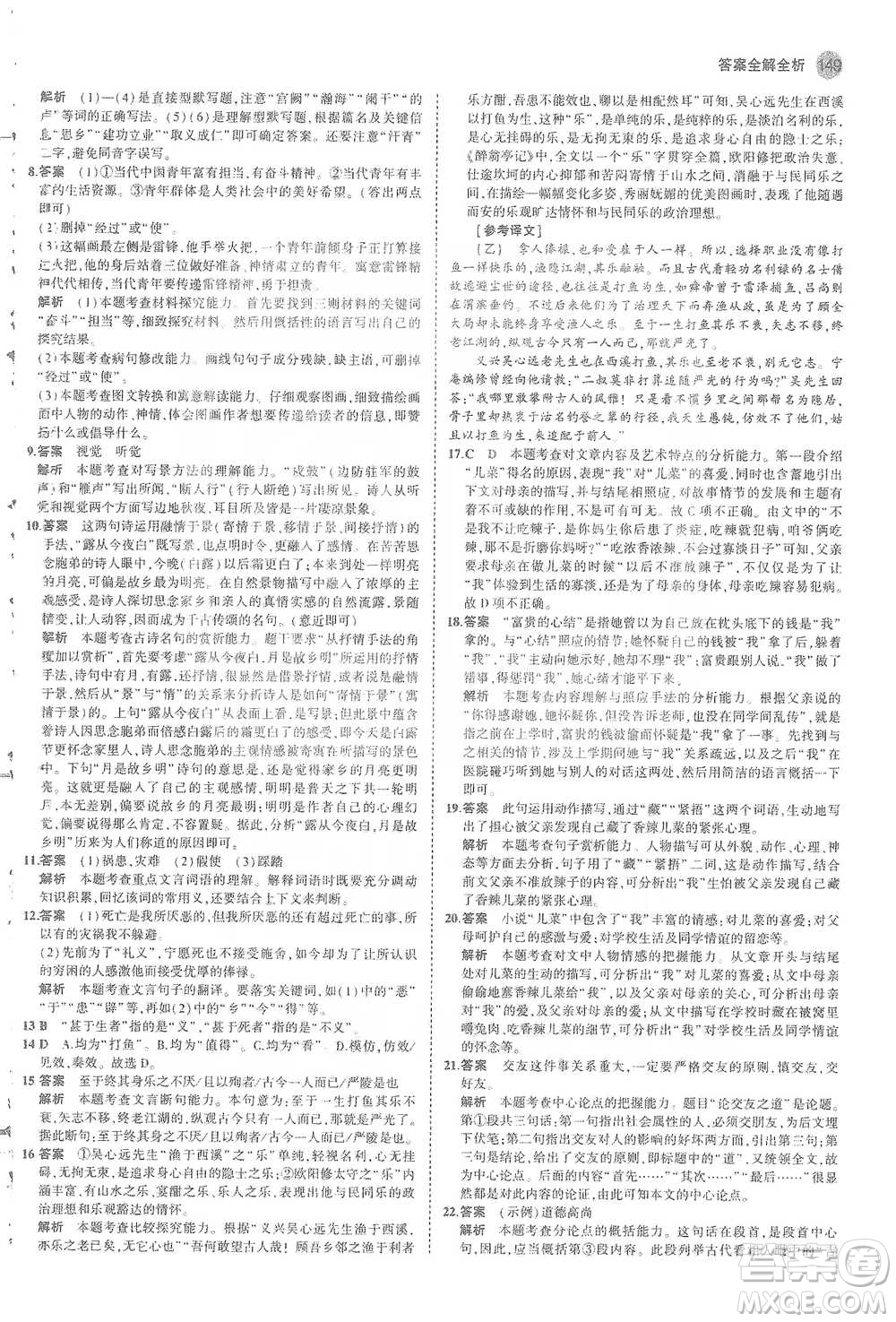 教育科學(xué)出版社2021年5年中考3年模擬初中語(yǔ)文九年級(jí)下冊(cè)人教版參考答案