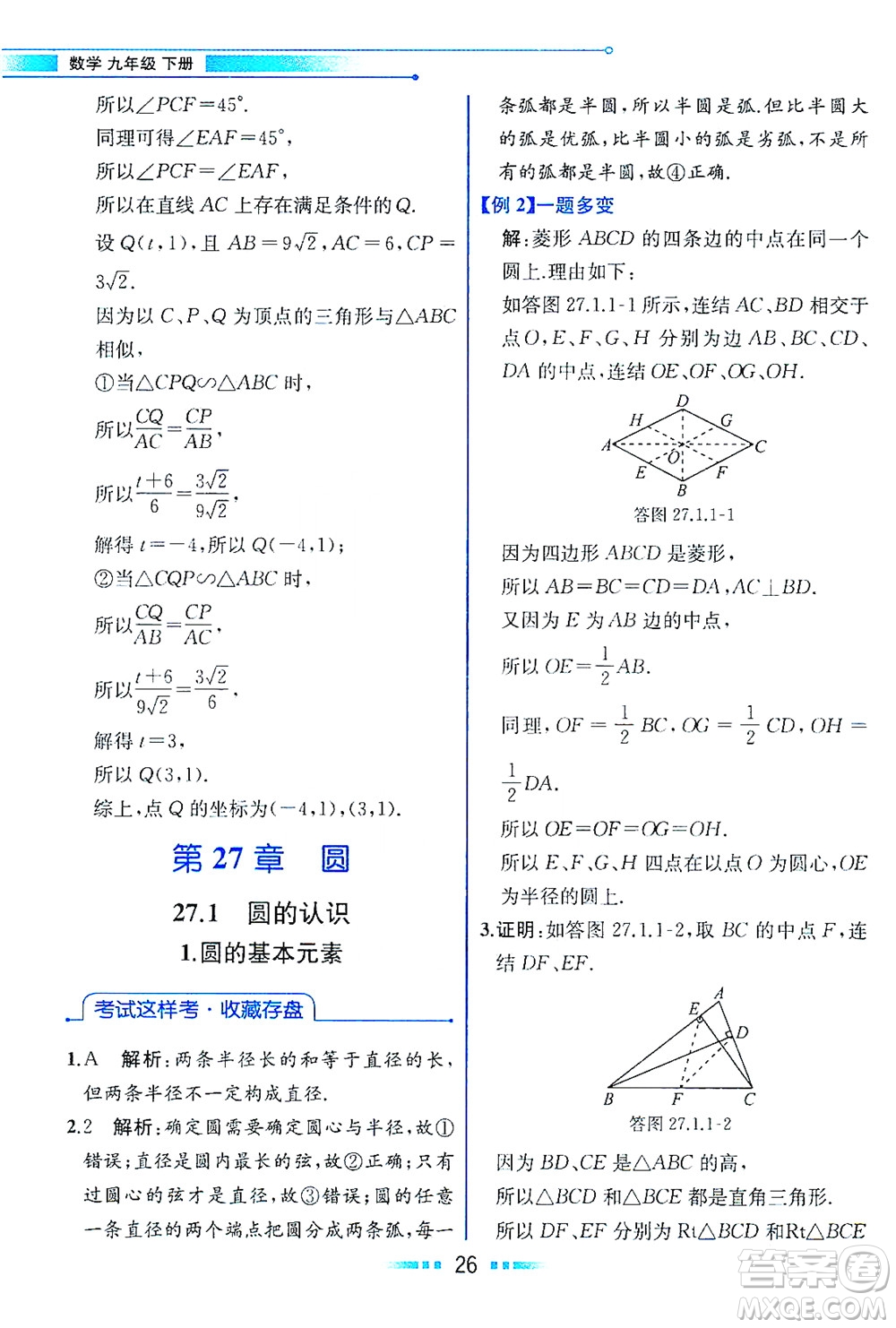 現(xiàn)代教育出版社2021教材解讀數(shù)學(xué)九年級(jí)下冊(cè)HS華師版答案