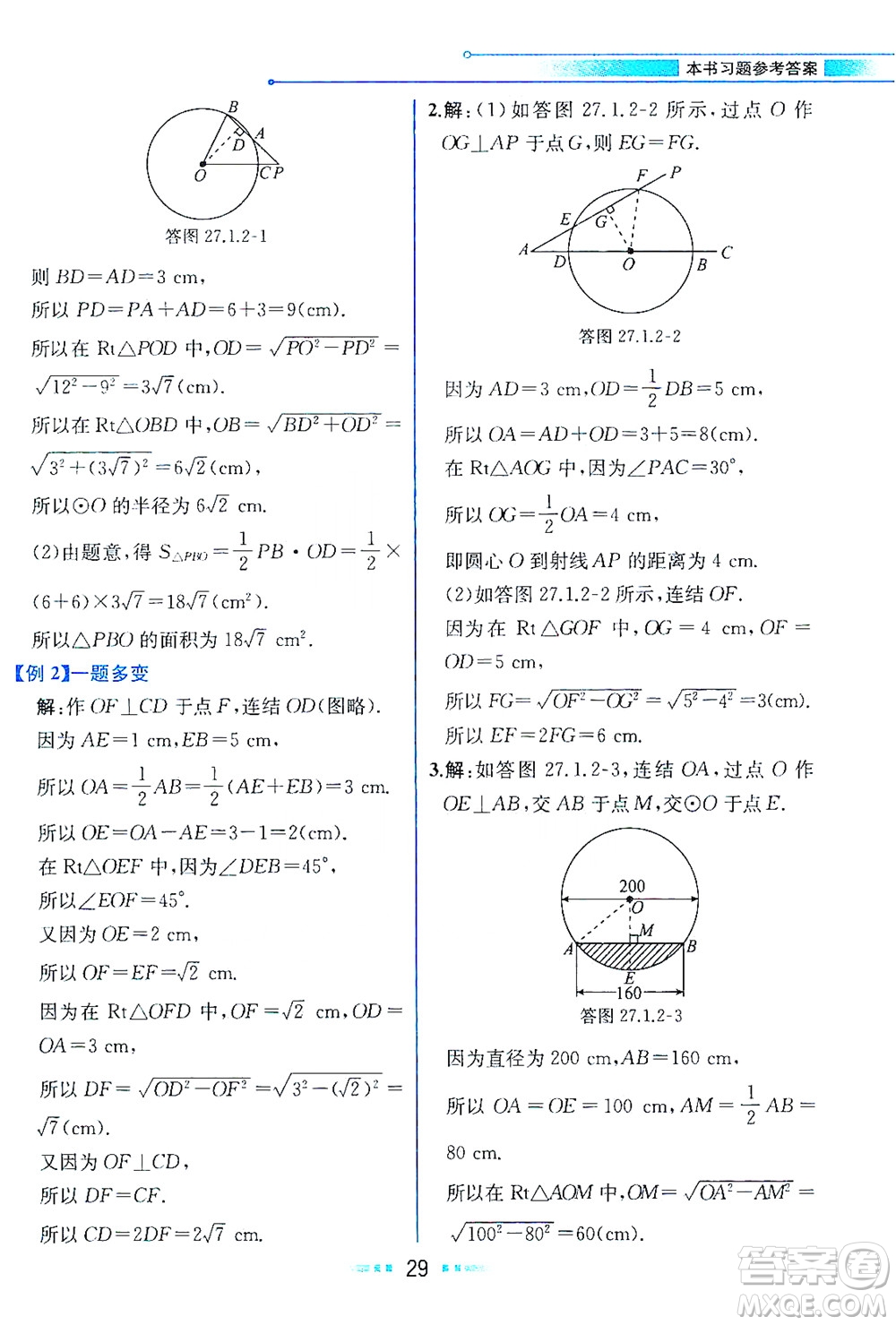 現(xiàn)代教育出版社2021教材解讀數(shù)學(xué)九年級(jí)下冊(cè)HS華師版答案