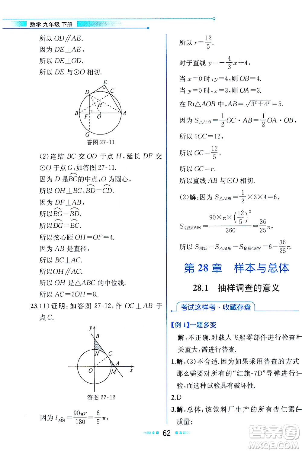 現(xiàn)代教育出版社2021教材解讀數(shù)學(xué)九年級(jí)下冊(cè)HS華師版答案