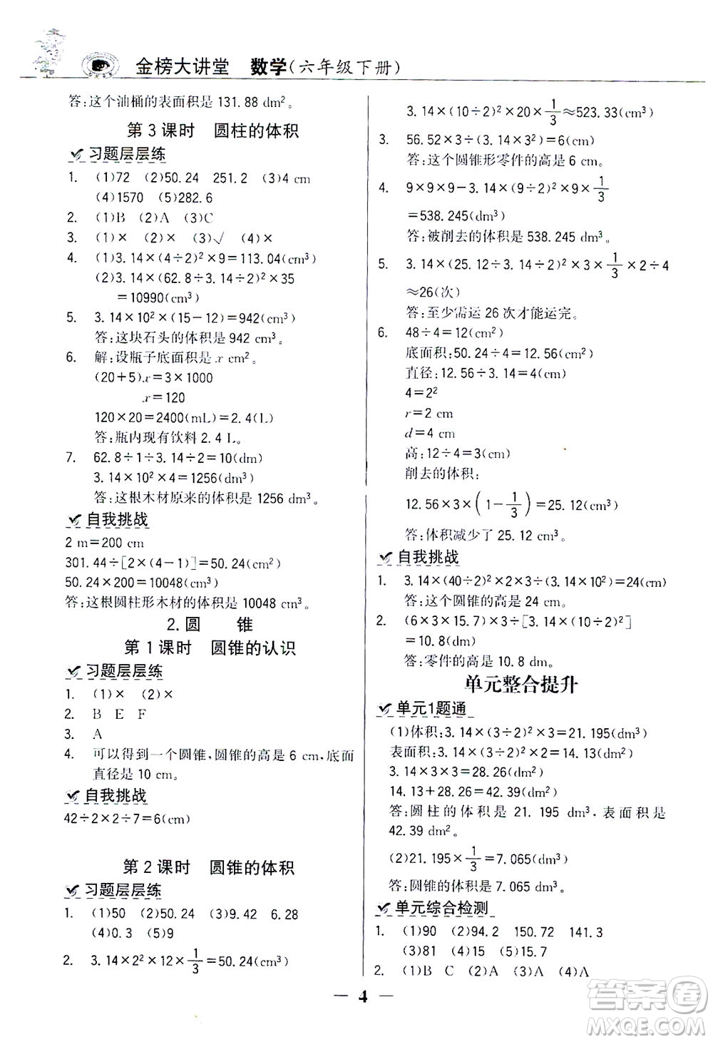 延邊大學出版社2021世紀金榜金榜大講堂數(shù)學六年級下冊人教版答案