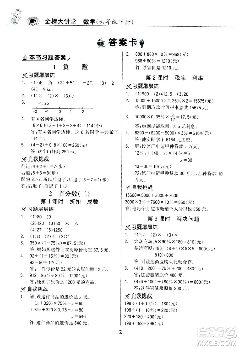 延邊大學出版社2021世紀金榜金榜大講堂數(shù)學六年級下冊人教版答案