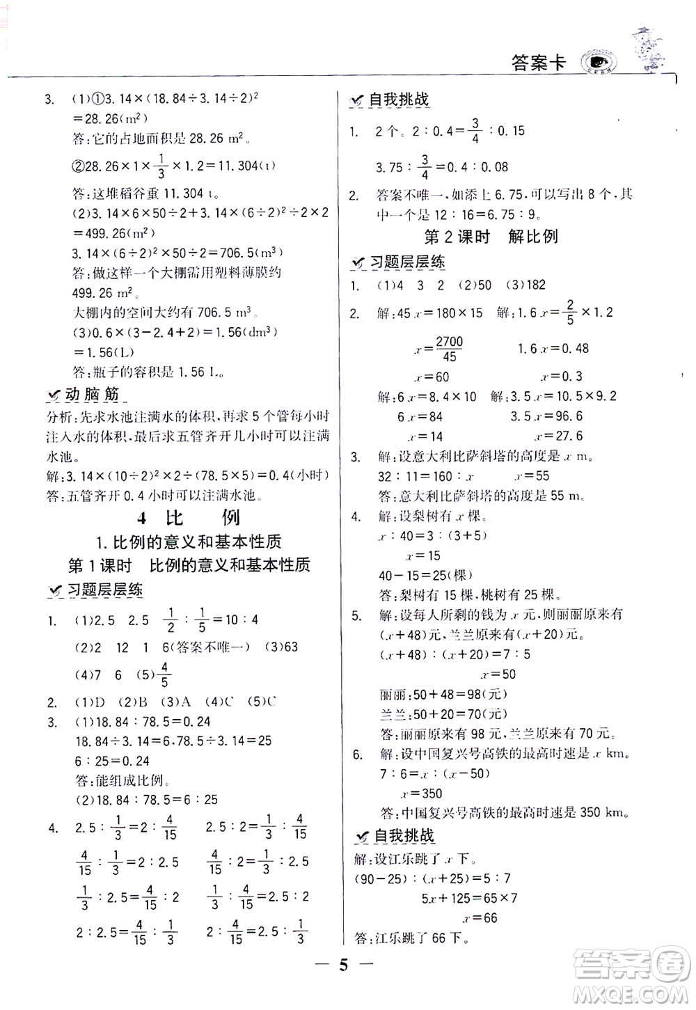 延邊大學出版社2021世紀金榜金榜大講堂數(shù)學六年級下冊人教版答案