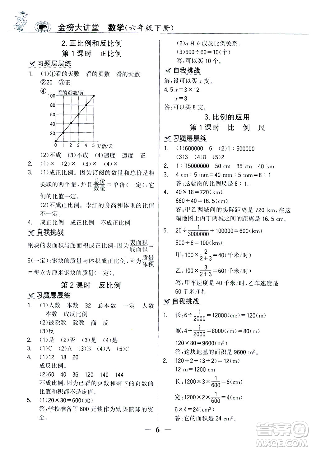 延邊大學出版社2021世紀金榜金榜大講堂數(shù)學六年級下冊人教版答案