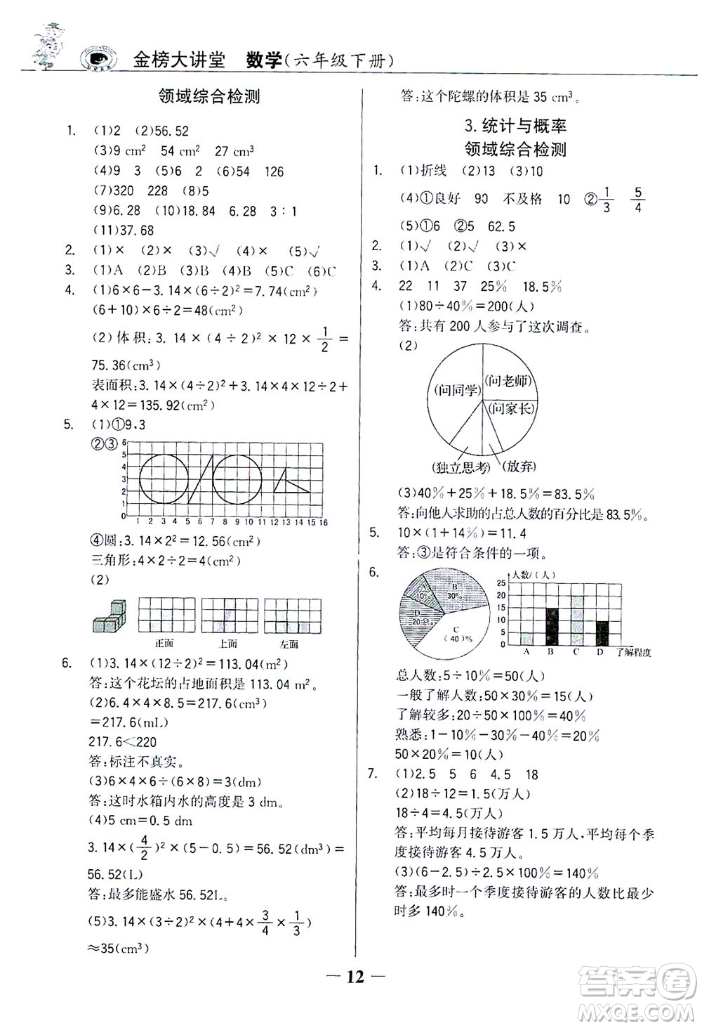 延邊大學出版社2021世紀金榜金榜大講堂數(shù)學六年級下冊人教版答案