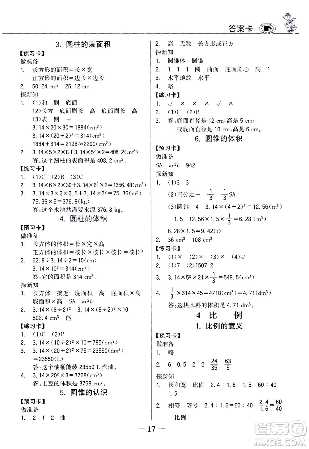 延邊大學出版社2021世紀金榜金榜大講堂數(shù)學六年級下冊人教版答案