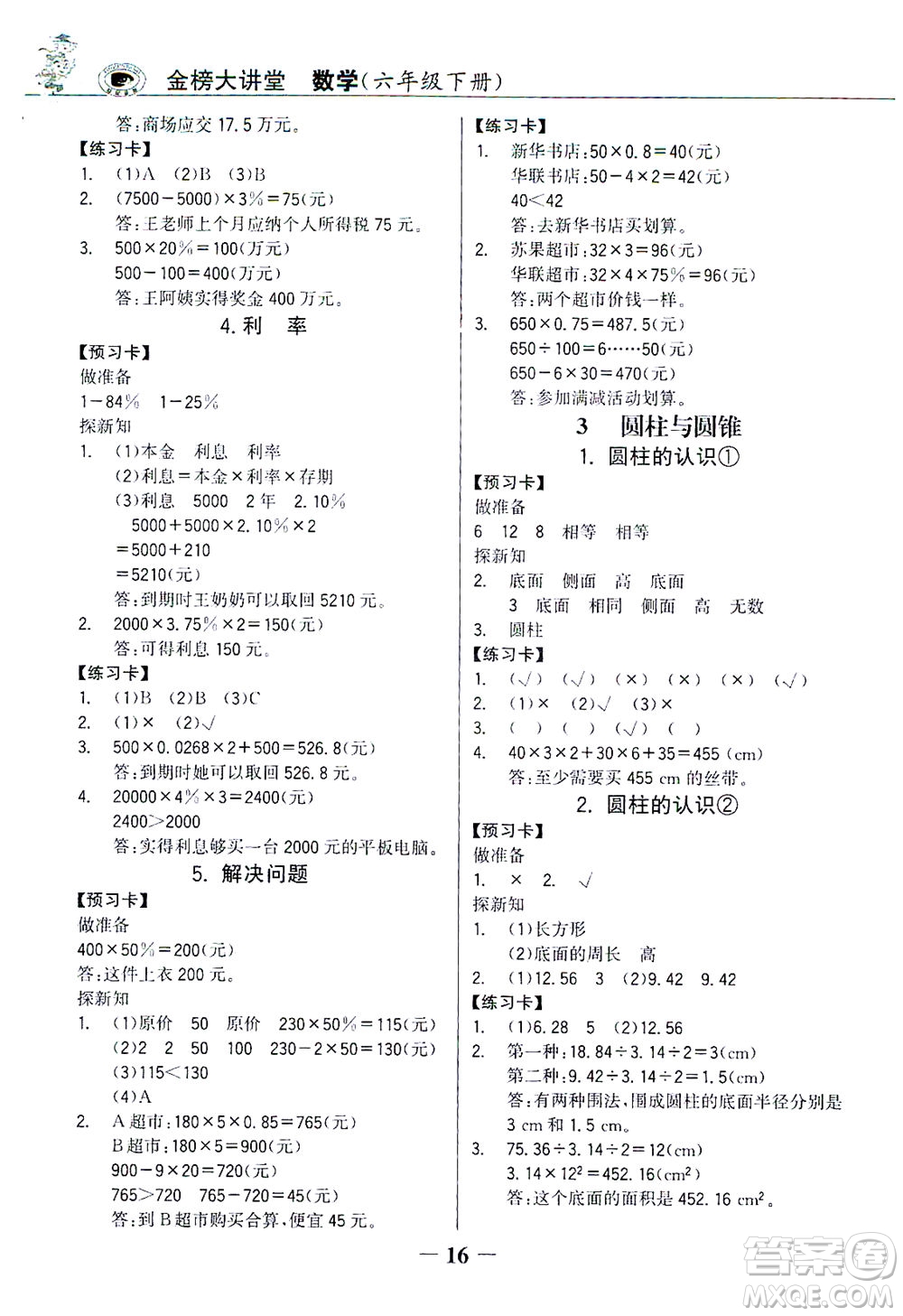 延邊大學出版社2021世紀金榜金榜大講堂數(shù)學六年級下冊人教版答案