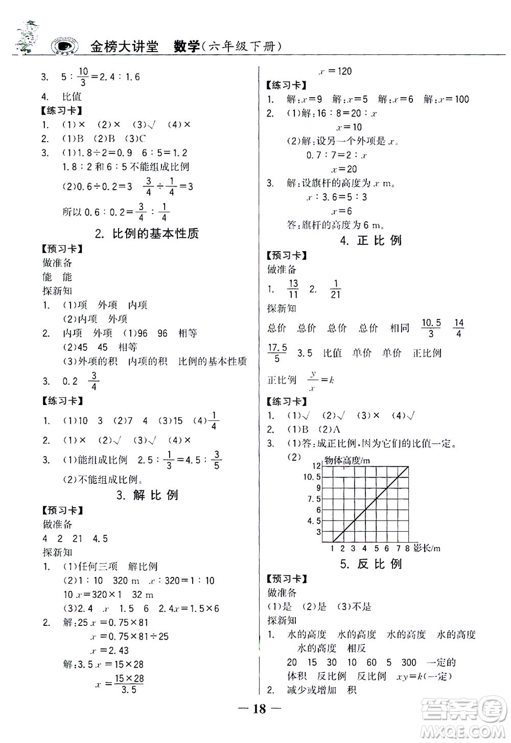 延邊大學出版社2021世紀金榜金榜大講堂數(shù)學六年級下冊人教版答案