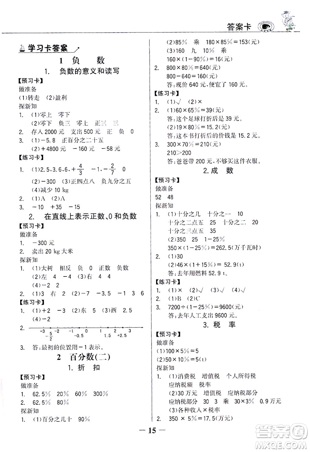 延邊大學出版社2021世紀金榜金榜大講堂數(shù)學六年級下冊人教版答案