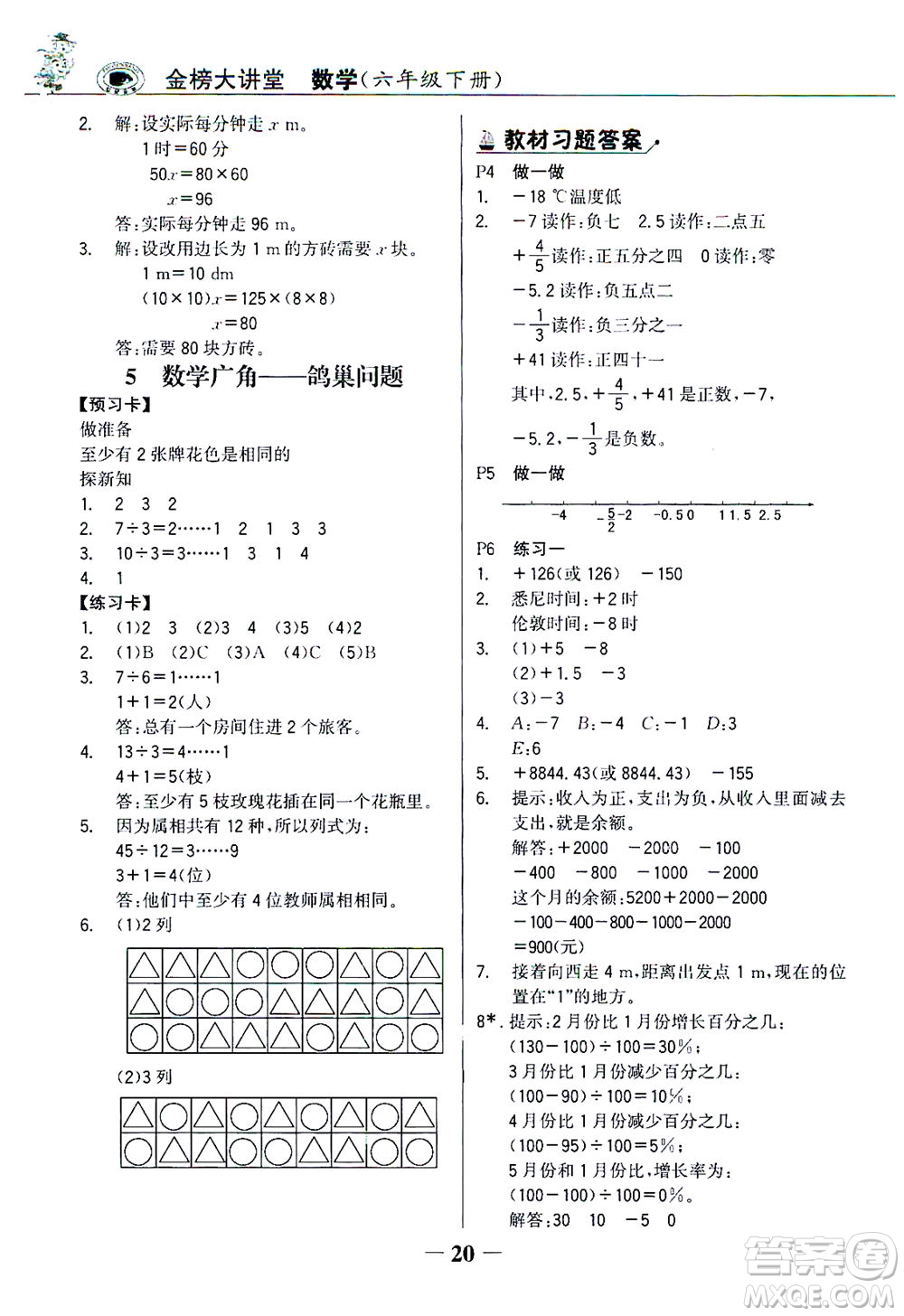 延邊大學出版社2021世紀金榜金榜大講堂數(shù)學六年級下冊人教版答案