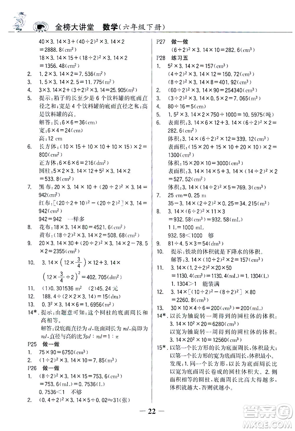 延邊大學出版社2021世紀金榜金榜大講堂數(shù)學六年級下冊人教版答案