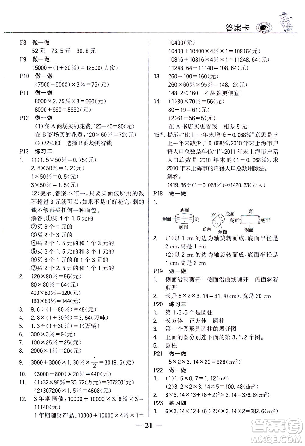 延邊大學出版社2021世紀金榜金榜大講堂數(shù)學六年級下冊人教版答案