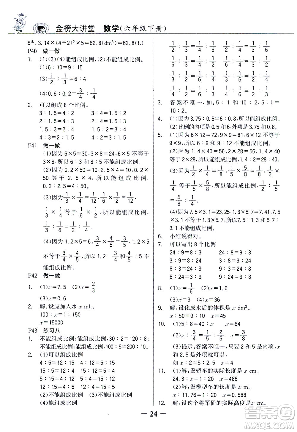 延邊大學出版社2021世紀金榜金榜大講堂數(shù)學六年級下冊人教版答案