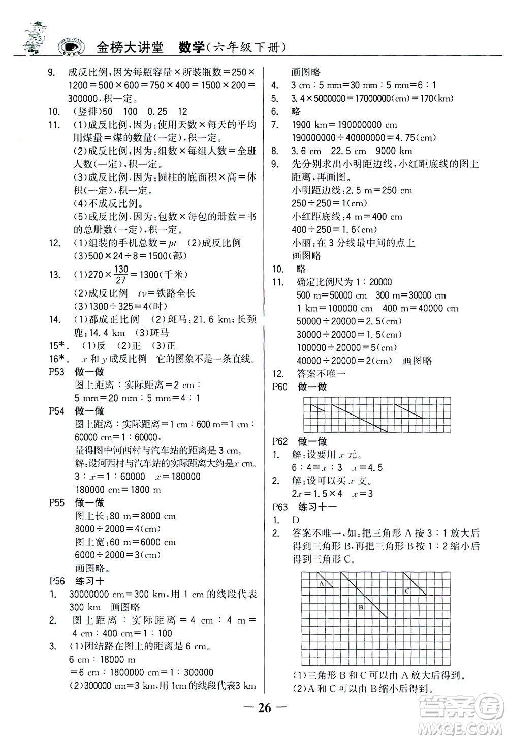 延邊大學出版社2021世紀金榜金榜大講堂數(shù)學六年級下冊人教版答案