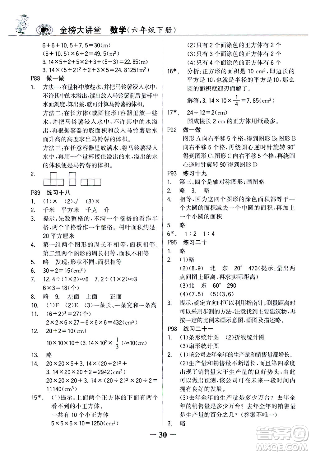 延邊大學出版社2021世紀金榜金榜大講堂數(shù)學六年級下冊人教版答案