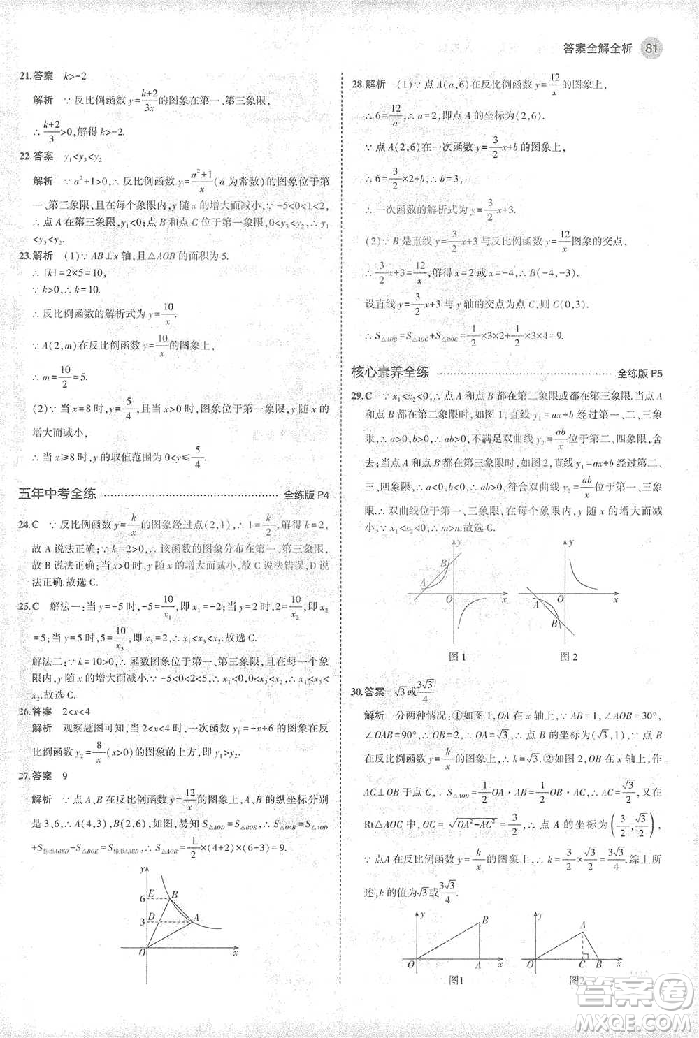 教育科學(xué)出版社2021年5年中考3年模擬初中數(shù)學(xué)九年級下冊人教版參考答案