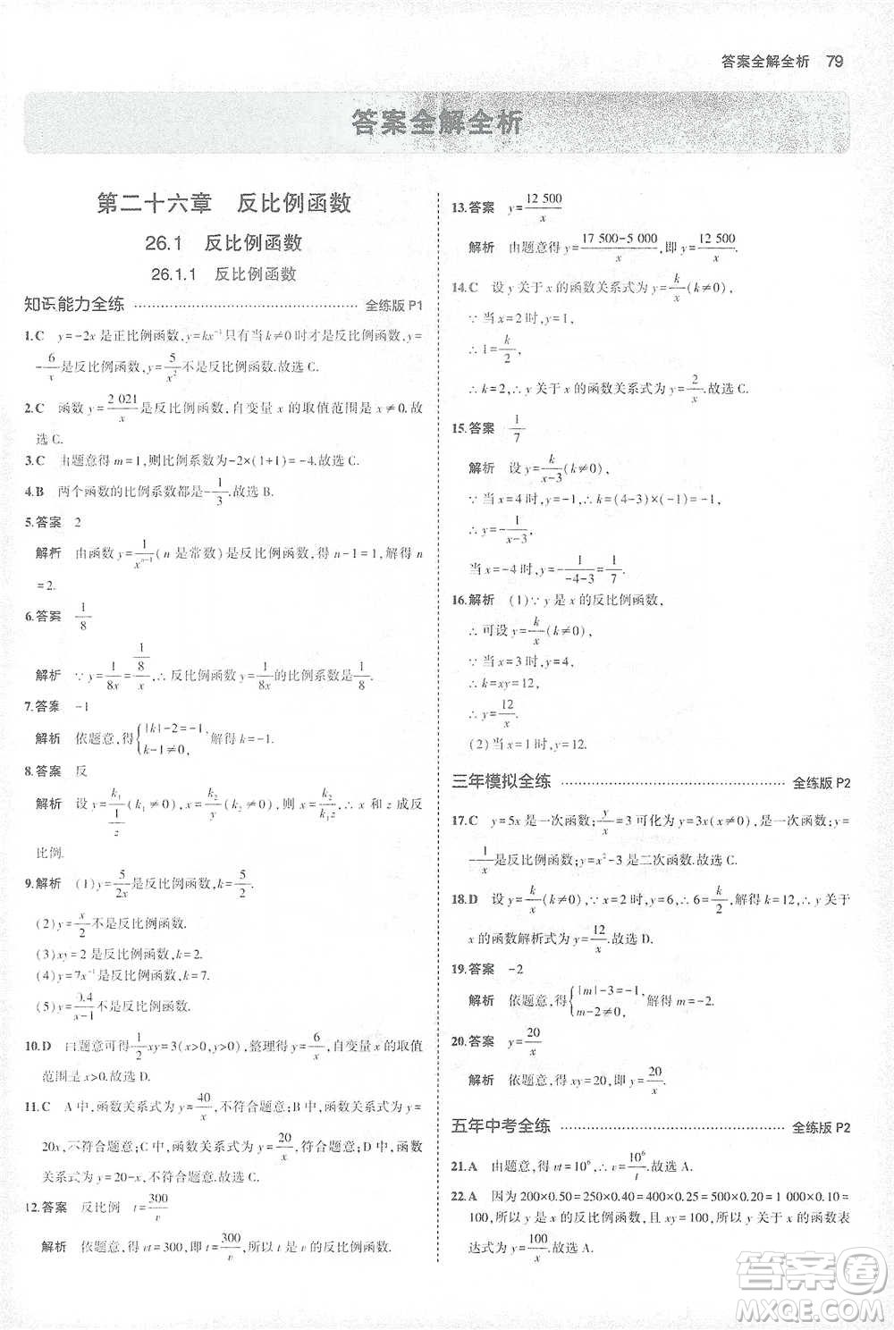 教育科學(xué)出版社2021年5年中考3年模擬初中數(shù)學(xué)九年級下冊人教版參考答案