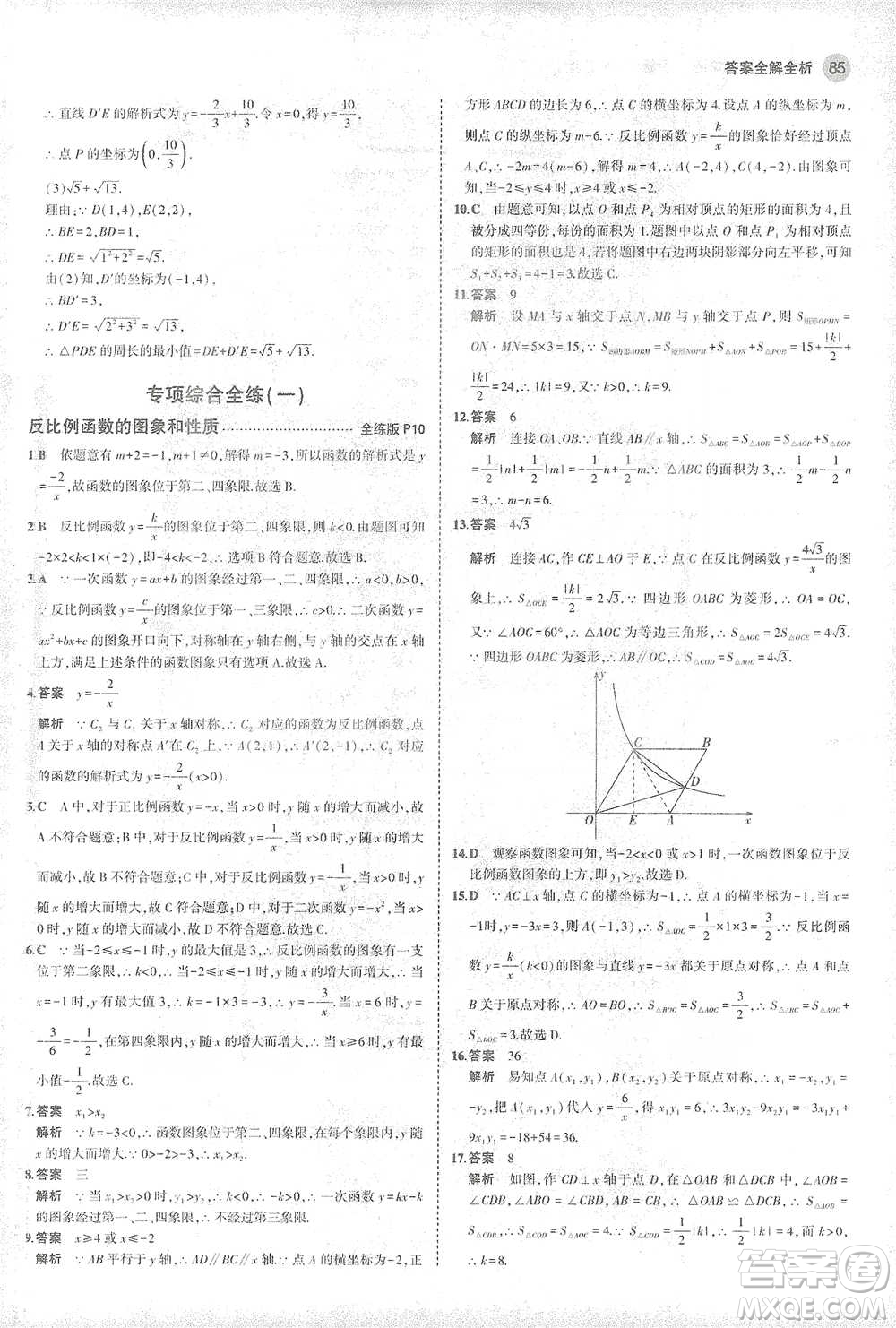 教育科學(xué)出版社2021年5年中考3年模擬初中數(shù)學(xué)九年級下冊人教版參考答案