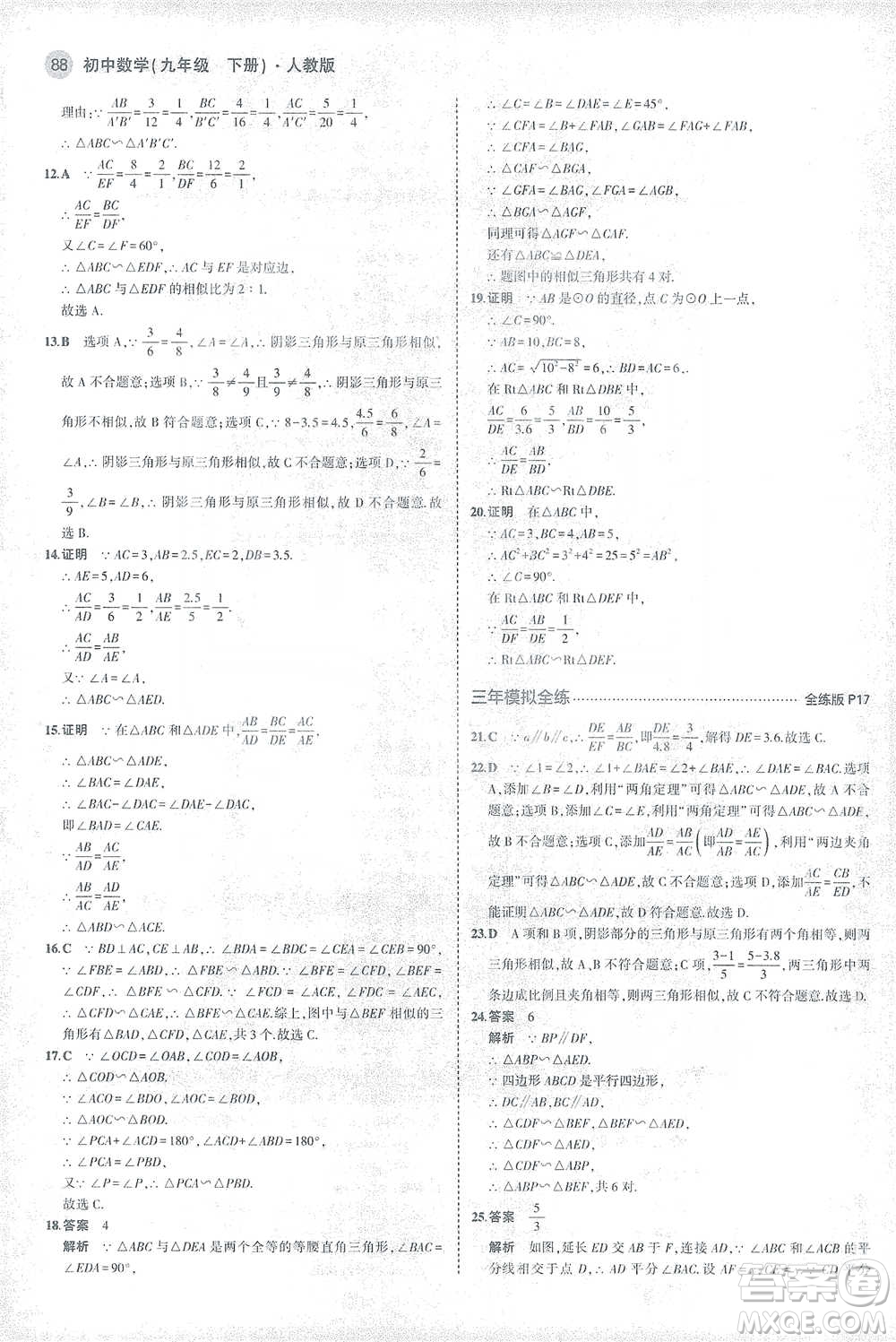 教育科學(xué)出版社2021年5年中考3年模擬初中數(shù)學(xué)九年級下冊人教版參考答案