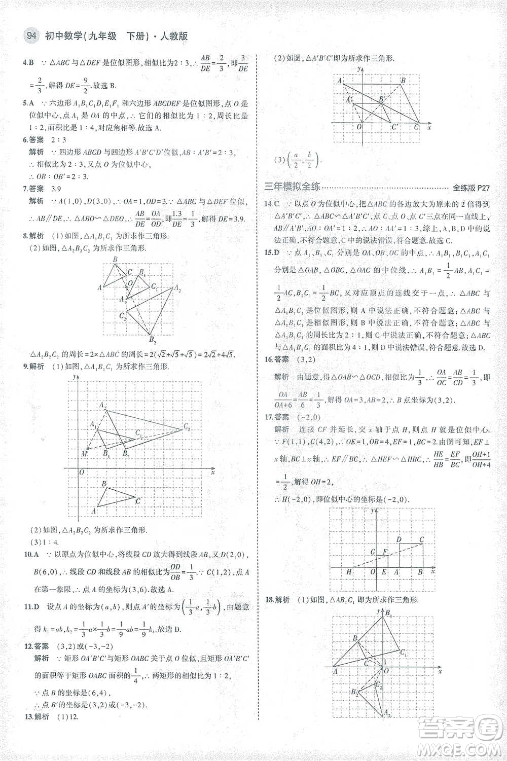 教育科學(xué)出版社2021年5年中考3年模擬初中數(shù)學(xué)九年級下冊人教版參考答案