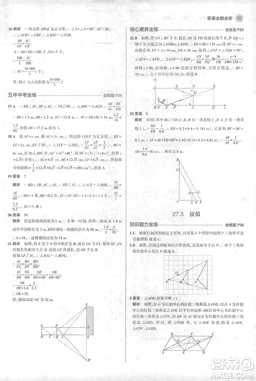 教育科學(xué)出版社2021年5年中考3年模擬初中數(shù)學(xué)九年級下冊人教版參考答案