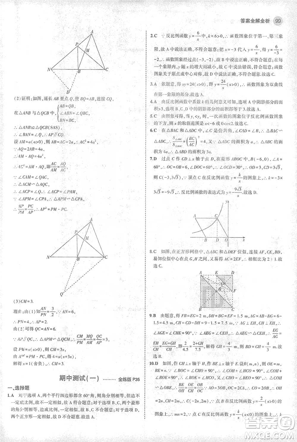 教育科學(xué)出版社2021年5年中考3年模擬初中數(shù)學(xué)九年級下冊人教版參考答案