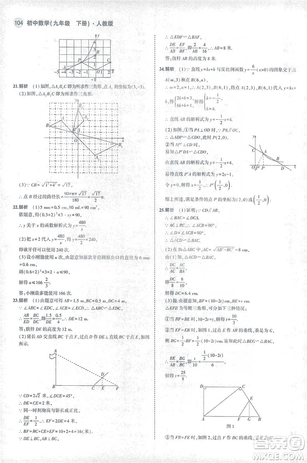 教育科學(xué)出版社2021年5年中考3年模擬初中數(shù)學(xué)九年級下冊人教版參考答案