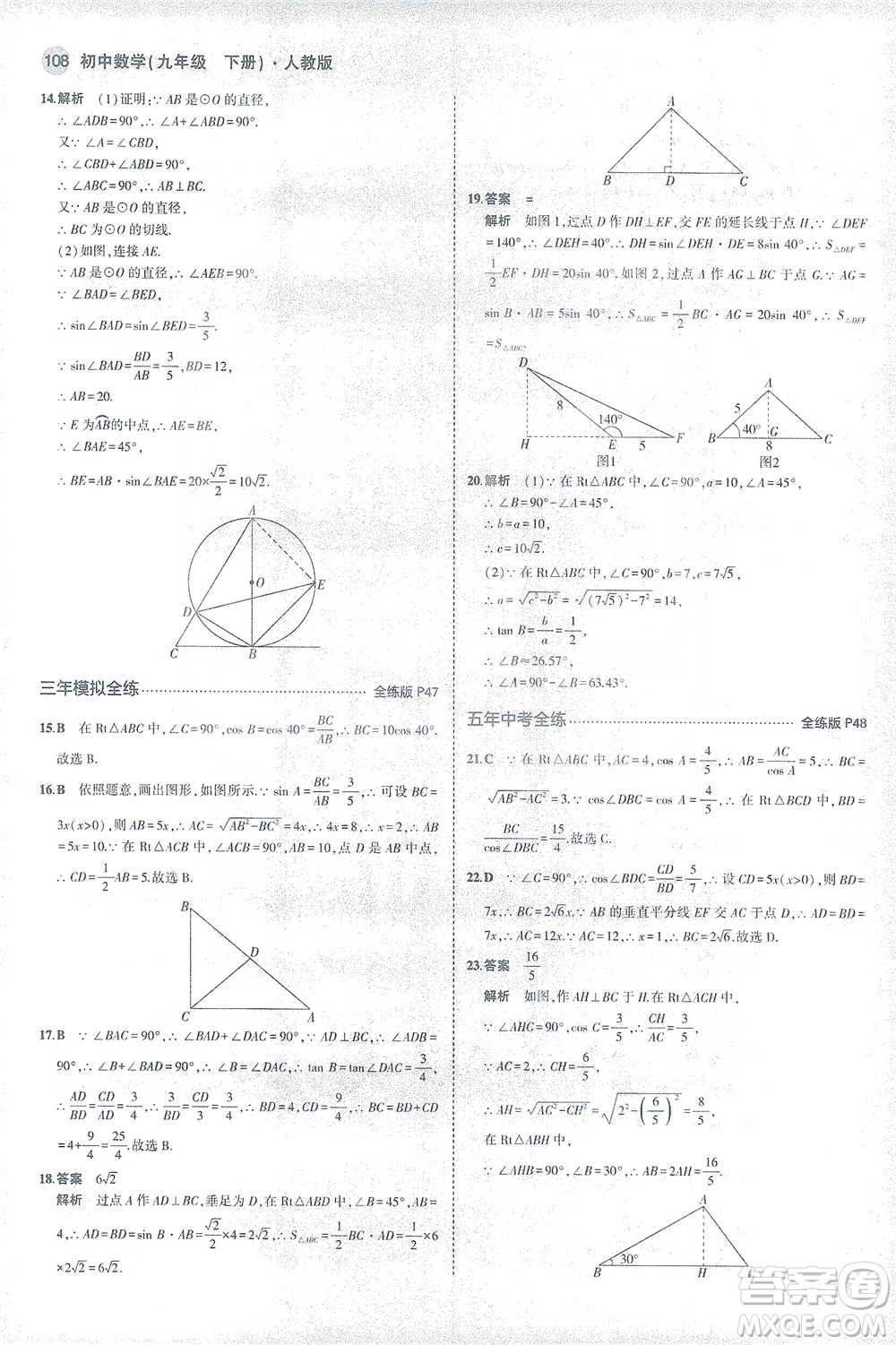 教育科學(xué)出版社2021年5年中考3年模擬初中數(shù)學(xué)九年級下冊人教版參考答案