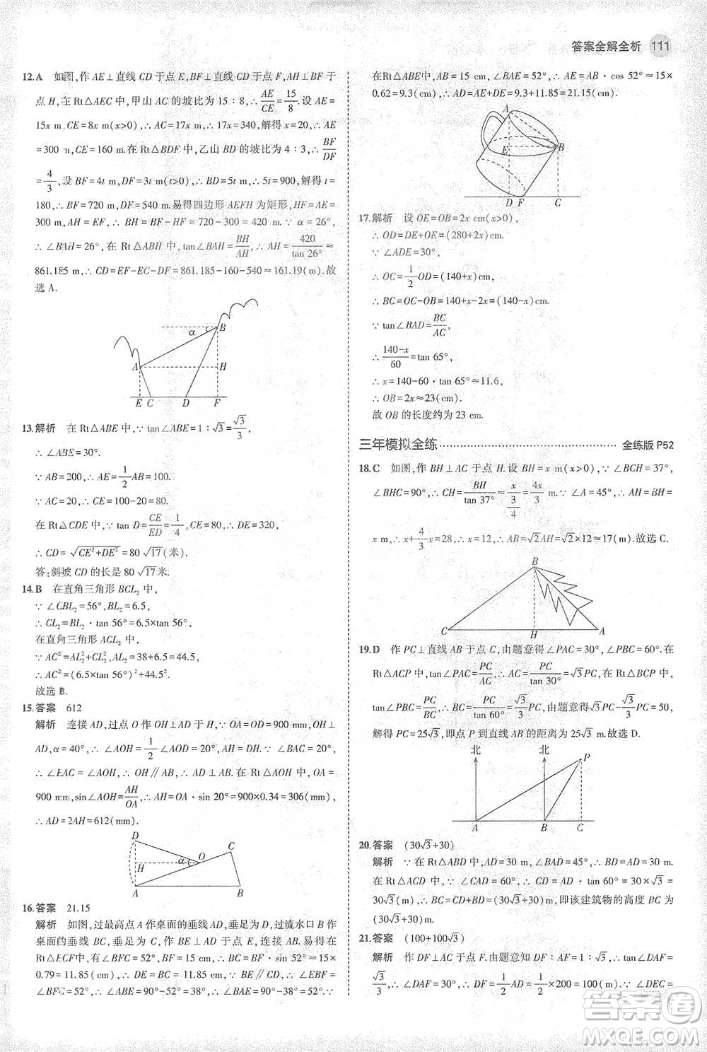 教育科學(xué)出版社2021年5年中考3年模擬初中數(shù)學(xué)九年級下冊人教版參考答案