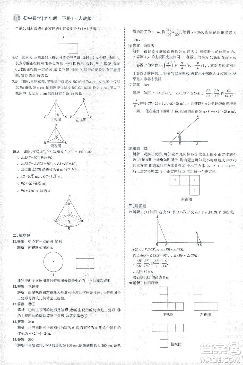 教育科學(xué)出版社2021年5年中考3年模擬初中數(shù)學(xué)九年級下冊人教版參考答案