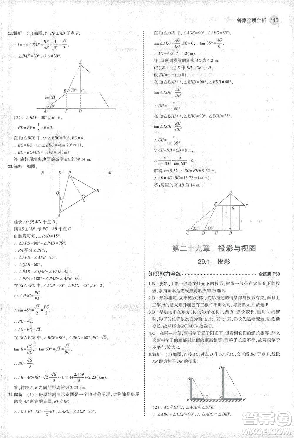 教育科學(xué)出版社2021年5年中考3年模擬初中數(shù)學(xué)九年級下冊人教版參考答案