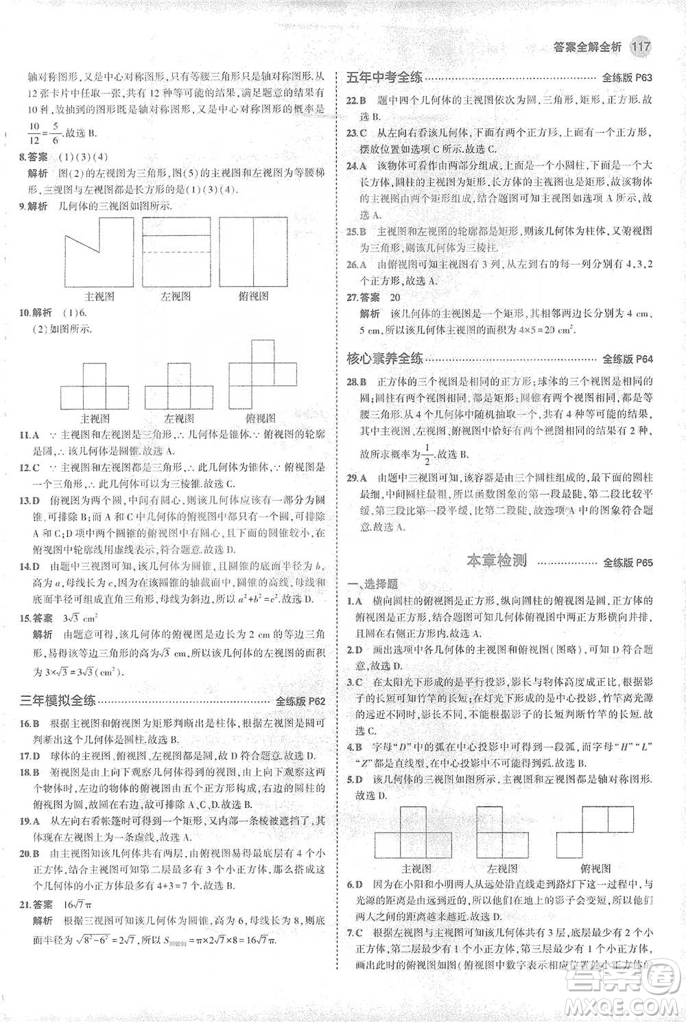 教育科學(xué)出版社2021年5年中考3年模擬初中數(shù)學(xué)九年級下冊人教版參考答案