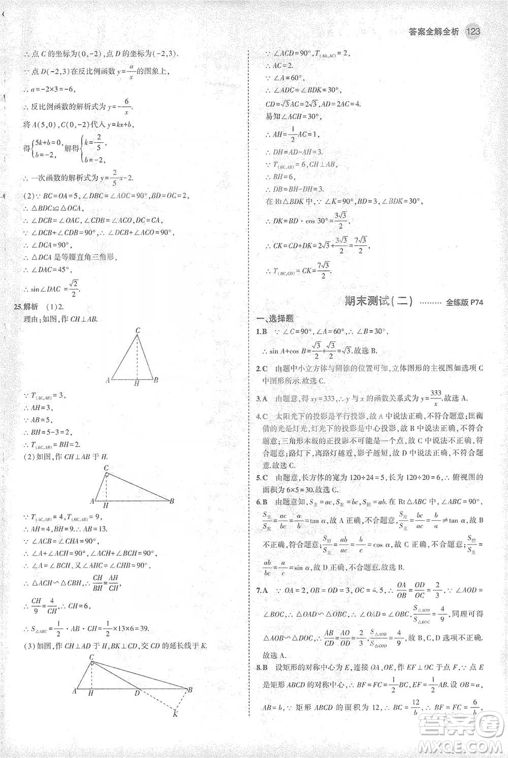 教育科學(xué)出版社2021年5年中考3年模擬初中數(shù)學(xué)九年級下冊人教版參考答案