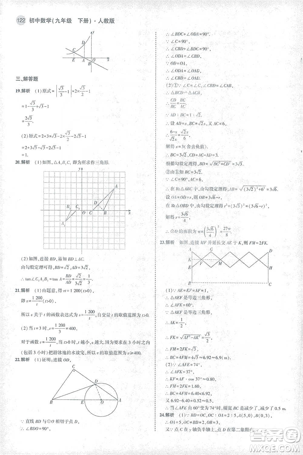 教育科學(xué)出版社2021年5年中考3年模擬初中數(shù)學(xué)九年級下冊人教版參考答案