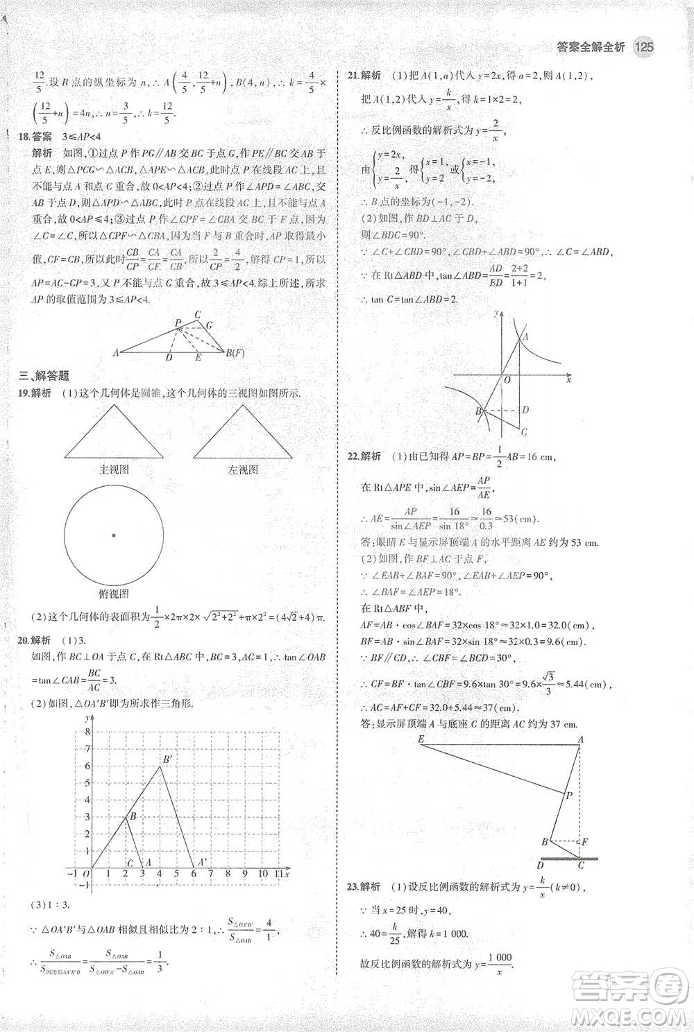 教育科學(xué)出版社2021年5年中考3年模擬初中數(shù)學(xué)九年級下冊人教版參考答案