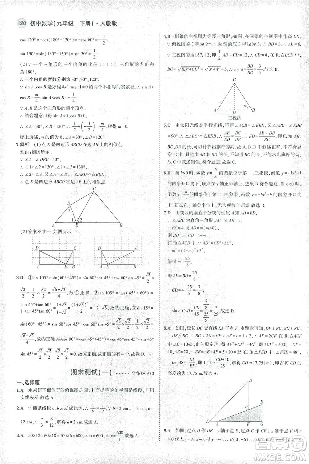 教育科學(xué)出版社2021年5年中考3年模擬初中數(shù)學(xué)九年級下冊人教版參考答案