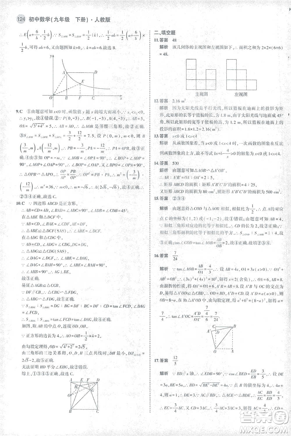 教育科學(xué)出版社2021年5年中考3年模擬初中數(shù)學(xué)九年級下冊人教版參考答案