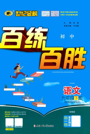 安徽師范大學(xué)出版社2021世紀(jì)金榜百練百勝語文九年級下冊人教版答案