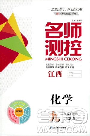 江西教育出版社2021名師測控九年級化學(xué)下冊人教版江西專版答案