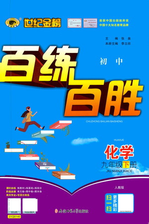 安徽師范大學出版社2021世紀金榜百練百勝化學九年級下冊人教版答案