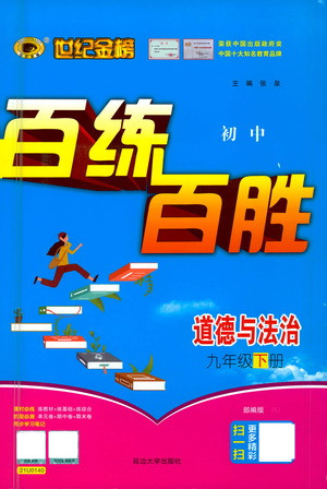 延邊大學(xué)出版社2021世紀(jì)金榜百練百勝道德與法治九年級(jí)下冊(cè)部編版答案