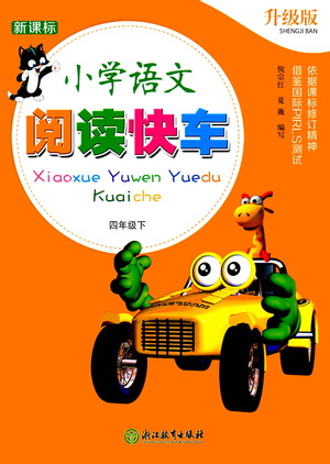 浙江教育出版社2021新課標小學語文閱讀快車四年級下冊參考答案