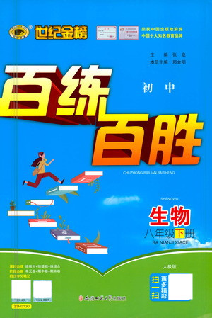 安徽師范大學(xué)出版社2021世紀(jì)金榜百練百勝生物八年級(jí)下冊(cè)人教版答案